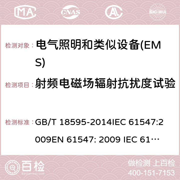 射频电磁场辐射抗扰度试验 一般照明设备电磁兼容抗扰度要求 GB/T 18595-2014
IEC 61547:2009
EN 61547: 2009 
IEC 61547:2020 
EN 61547: 2020 5.3