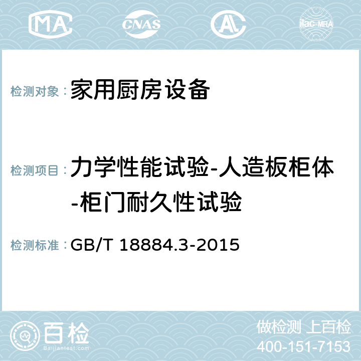 力学性能试验-人造板柜体-柜门耐久性试验 GB/T 18884.3-2015 家用厨房设备 第3部分:试验方法与检验规则