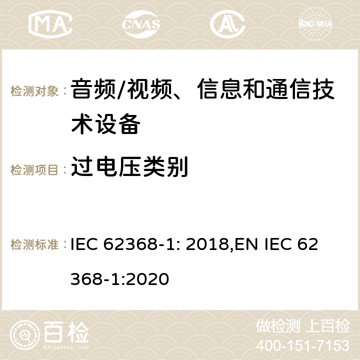 过电压类别 音频、视频、信息和通信技术设备第 1 部分：安全要求 IEC 62368-1: 2018,EN IEC 62368-1:2020 附录I