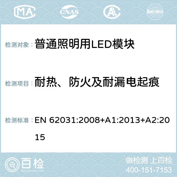 耐热、防火及耐漏电起痕 普通照明用LED模块 安全要求 EN 62031:2008+A1:2013+A2:2015 18