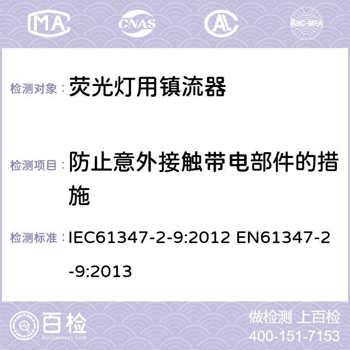 防止意外接触带电部件的措施 灯的控制装置 第2-9部分：放电灯（荧光灯除外）用镇流器的特殊要求 IEC61347-2-9:2012 EN61347-2-9:2013 8