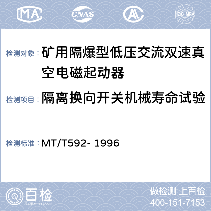 隔离换向开关机械寿命试验 MT/T 592-1996 矿用隔爆型低压交流双速真空电磁起动器