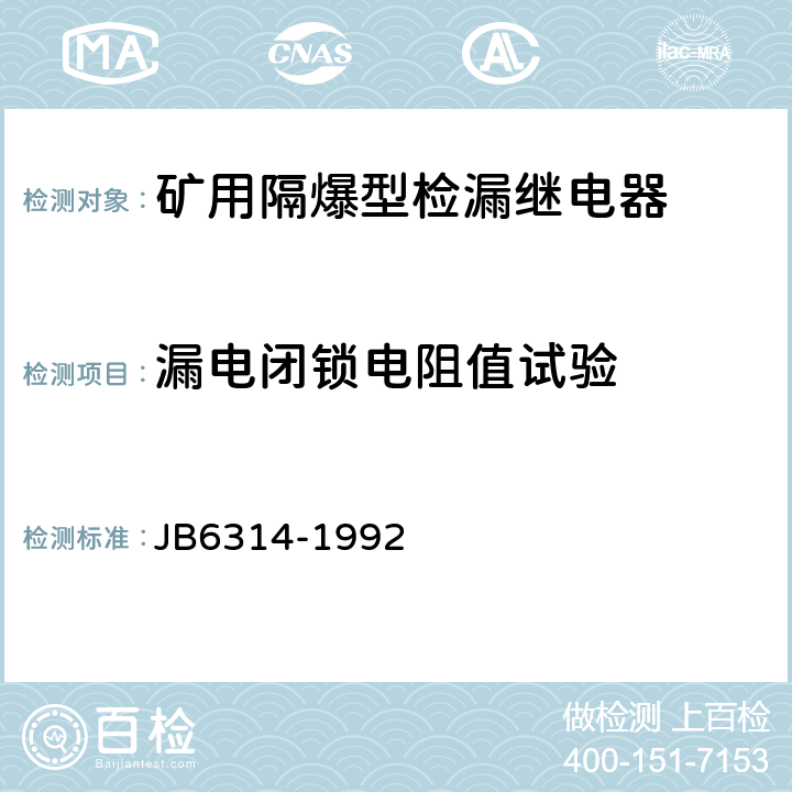 漏电闭锁电阻值试验 矿用隔爆型检漏继电器 JB6314-1992 5.15