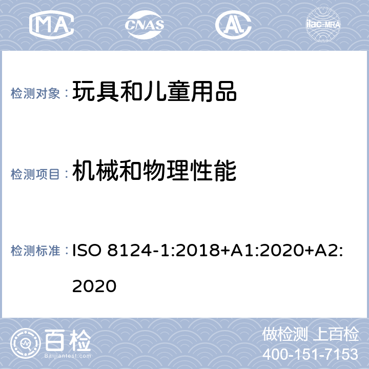 機械和物理性能 玩具安全.第1部分:有關機械和物理性能的安全方面 ISO 8124-1:2018+A1:2020+A2:2020 條款 5.35 彈性射程的測定，5.36 剛性彈射物尖端評估，5.37 帶吸盤彈射物的長度，5.38 悠悠球測試
