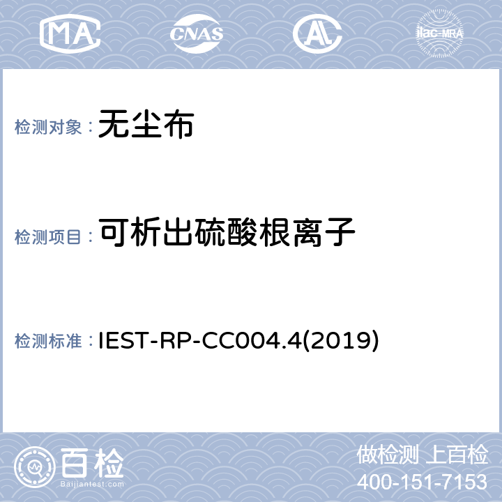 可析出硫酸根离子 洁净室及其他受控环境使用的无尘布检测标准 IEST-RP-CC004.4(2019) 8.2.2
