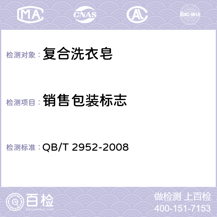 销售包装标志 洗涤用品标识和包装要求 QB/T 2952-2008