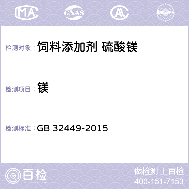 镁 饲料添加剂 硫酸镁 GB 32449-2015