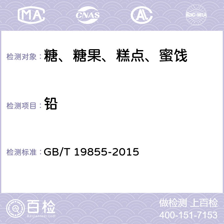 铅 月饼 GB/T 19855-2015