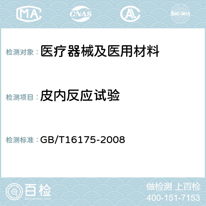 皮内反应试验 医用有机硅材料生物学评价试验方法 GB/T16175-2008 7