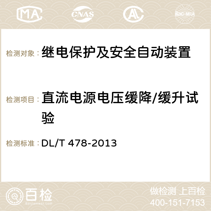 直流电源电压缓降/缓升试验 继电保护和安全自动装置通用技术条件 DL/T 478-2013 7.5.1、7.5.8、7.5.11