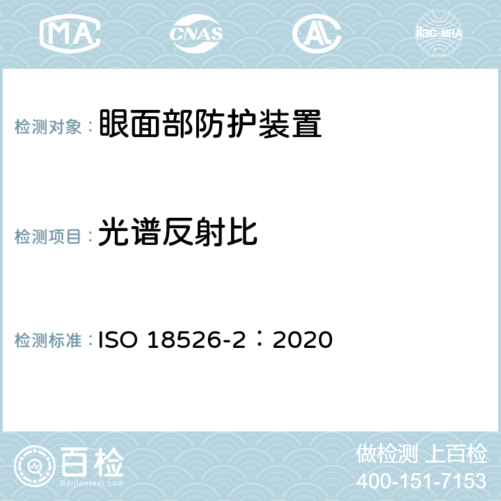 光谱反射比 ISO 18526-2-2020 眼睛和面部保护 试验方法 第2部分:物理光学特性