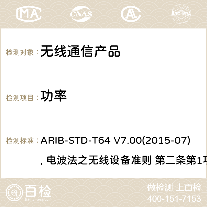 功率 ARIB-STD-T64 V7.00(2015-07), 电波法之无线设备准则 第二条第1项 十一の三 IMT-2000 的多载波码分多址 ARIB-STD-T64 V7.00(2015-07), 电波法之无线设备准则 第二条第1项 十一の三