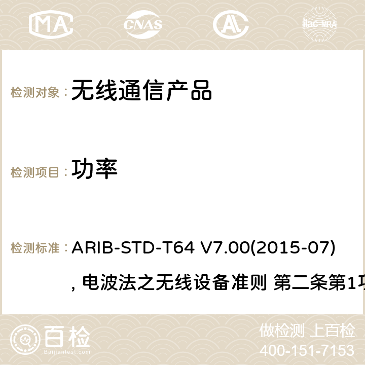 功率 IMT-2000 的多载波码分多址 ARIB-STD-T64 V7.00(2015-07), 电波法之无线设备准则 第二条第1项 十一の三