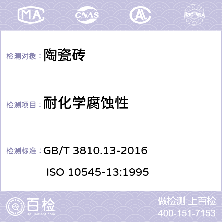 耐化学腐蚀性 陶瓷砖试验方法 第13部分:耐化学腐蚀性的测定 GB/T 3810.13-2016 ISO 10545-13:1995 7,8