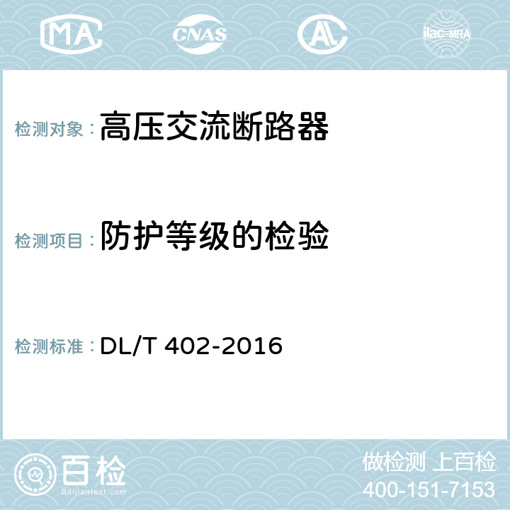 防护等级的检验 DL/T 402-2016 高压交流断路器