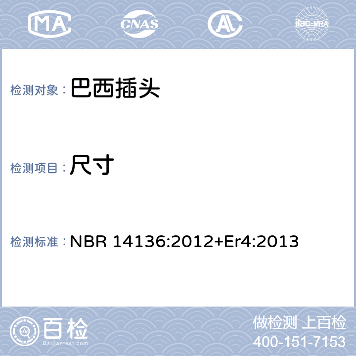 尺寸 NBR 14136:2012+Er4:2013 家用和类似用途的插头 NBR 14136:2012+Er4:2013 3.1
