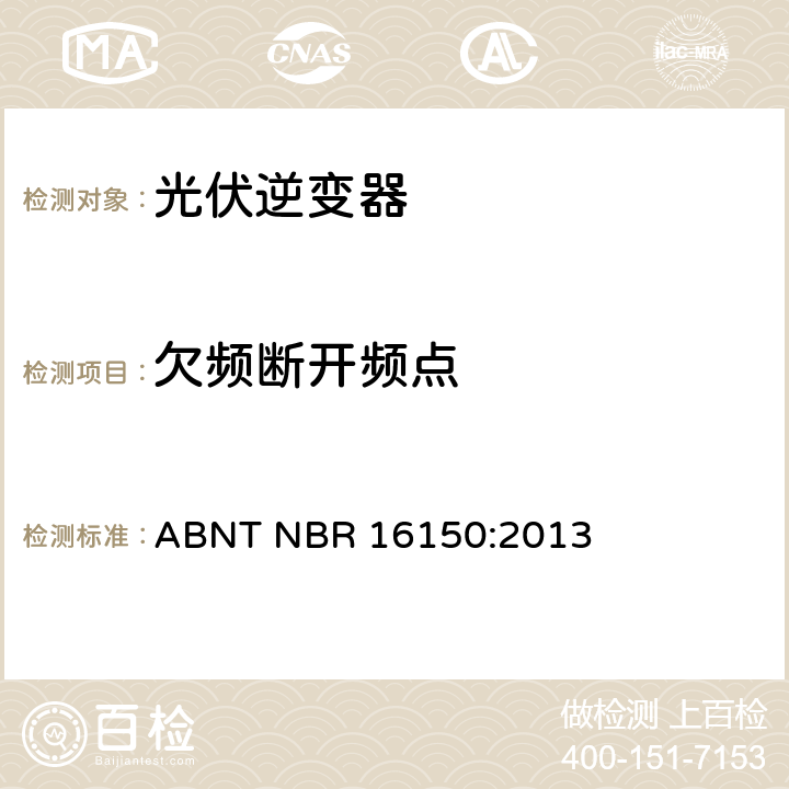 欠频断开频点 光伏系统并网特性相关测试流程 ABNT NBR 16150:2013 6.7.3
