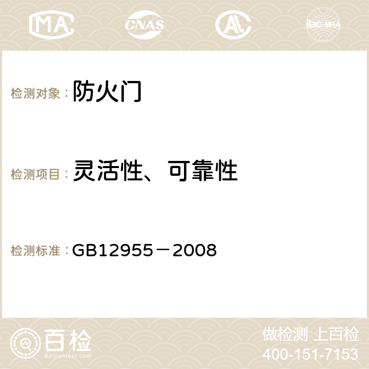 灵活性、可靠性 《防火门》 GB12955－2008 5.9、5.10