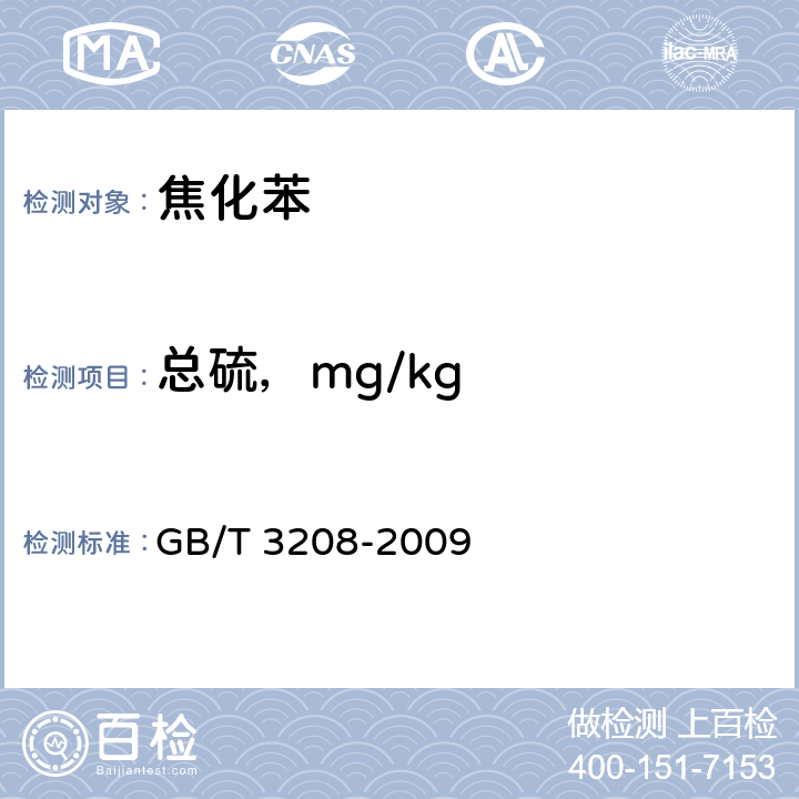 总硫，mg/kg 苯类产品总硫含量的微库仑测定方法 GB/T 3208-2009 4.11