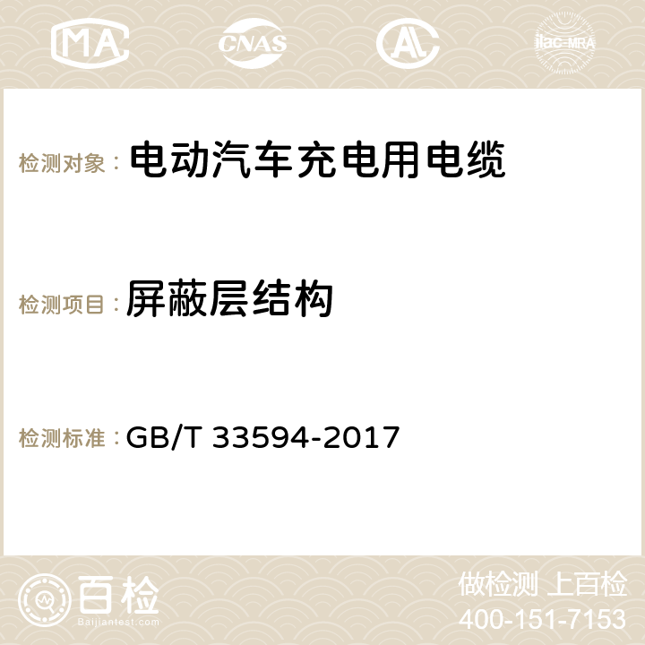 屏蔽层结构 电动汽车充电用电缆 GB/T 33594-2017 6.4.1&6.7