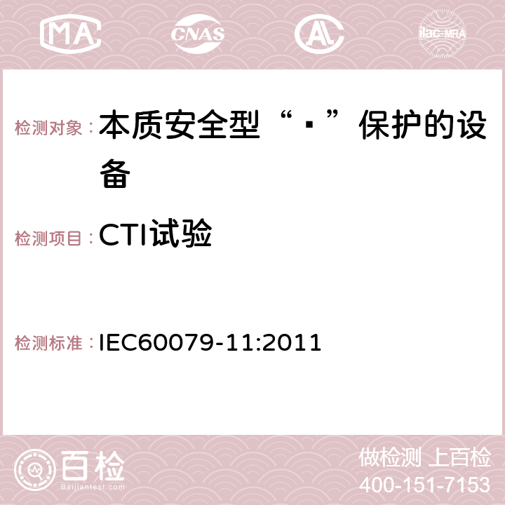 CTI试验 爆炸性环境 第11部分：由本质安全型“ī”保护的设备 IEC60079-11:2011 表5