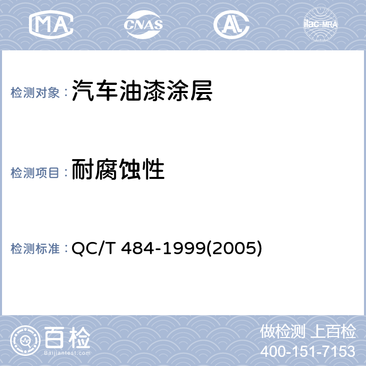 耐腐蚀性 QC/T 484-19992005 汽车油漆涂层 QC/T 484-1999(2005) 4.1.11