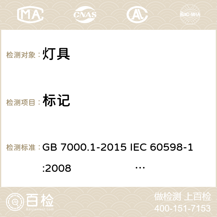 标记 灯具 第1部分: 一般要求与试验 GB 7000.1-2015 
IEC 60598-1:2008 
EN 60598-1:2008+A11：2009 AS/NZS 60598.1:2013
AS/NZS 60598.1:2017
SANS 60598-1:2014 (Ed. 6.00) IEC 60598-1:2014 
EN 60598-1:2015/A1:2018
IEC 60598-1:2014+A1:2017 3