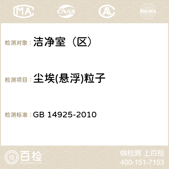 尘埃(悬浮)粒子 GB 14925-2010 实验动物 环境及设施(附第1号修改单)