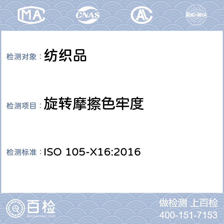 旋转摩擦色牢度 ISO 105-X16-2016 纺织品 色牢度试验 第X16部分:橡胶摩擦色牢度 小区域