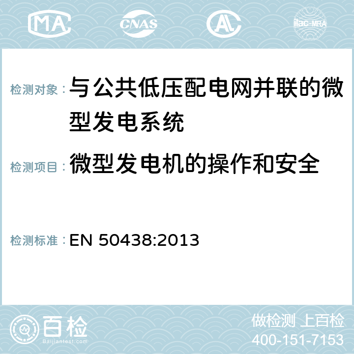 微型发电机的操作和安全 与公共低压配电网并联的微型发电系统的要求 EN 50438:2013 5