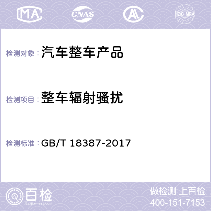 整车辐射骚扰 电动车辆的电磁场发射强度的限值和测量方法 GB/T 18387-2017