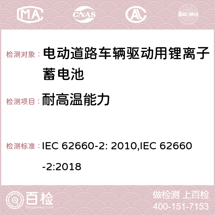 耐高温能力 电动道路车辆驱动用锂离子蓄电池 第二部分：可靠性和滥用测试 IEC 62660-2: 2010,IEC 62660-2:2018 6.2.1