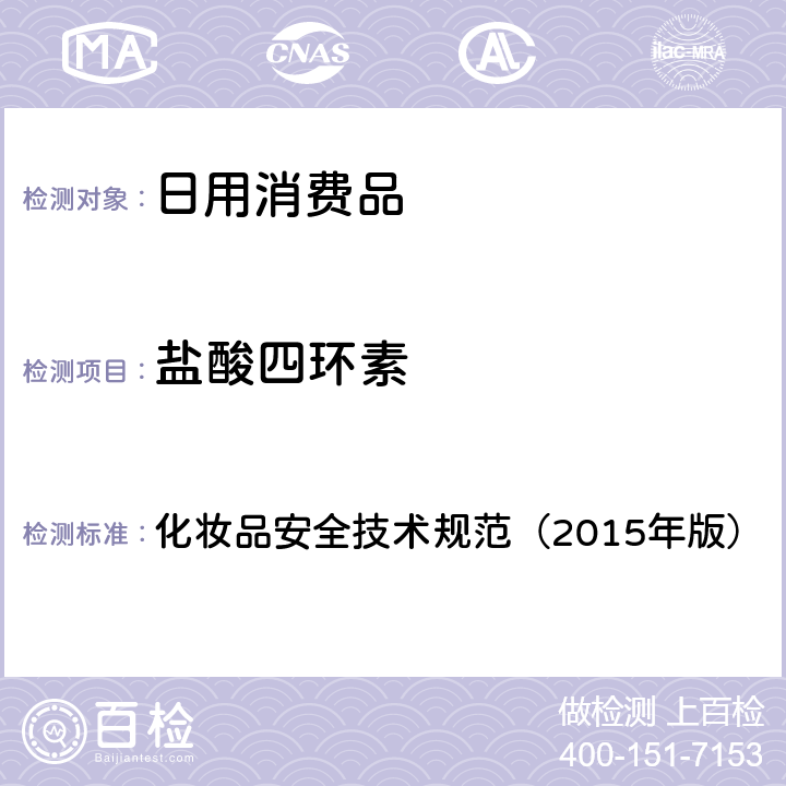 鹽酸四環素 化妝品安全技術規范（2015年版） 理化檢驗方法 鹽酸美滿霉素等7種組分 2.2.2 化妝品安全技術規范（2015年版）