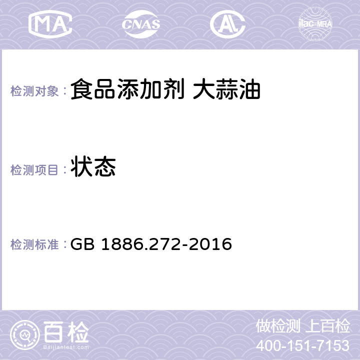 状态 食品安全国家标准 食品添加剂 2-甲基戊酸乙酯 GB 1886.272-2016 2.1