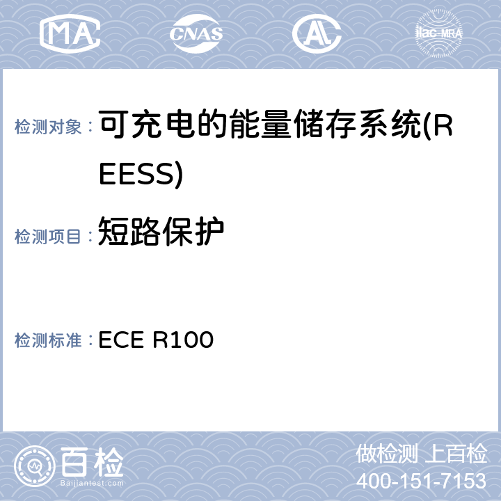 短路保护 涉及运输工具认可中有关电动机车特殊要求的统一规定 ECE R100 6.6/Annex 8F