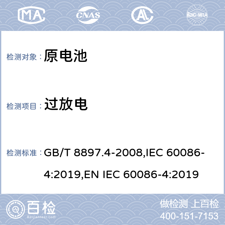 过放电 原电池 第4部分：锂电池的安全要求 GB/T 8897.4-2008,IEC 60086-4:2019,EN IEC 60086-4:2019 6.5.9