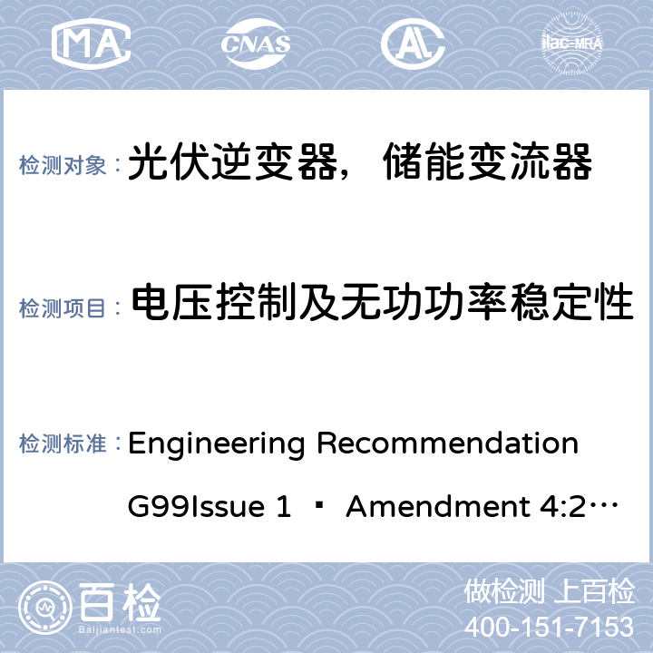 电压控制及无功功率稳定性 ENT 4:2019 2019年4月27日或之后与公共配电网并联的发电设备连接要求 Engineering Recommendation G99Issue 1 – Amendment 4:2019,Engineering Recommendation G99 Issue 1 – Amendment 6:2020 B.4.3
