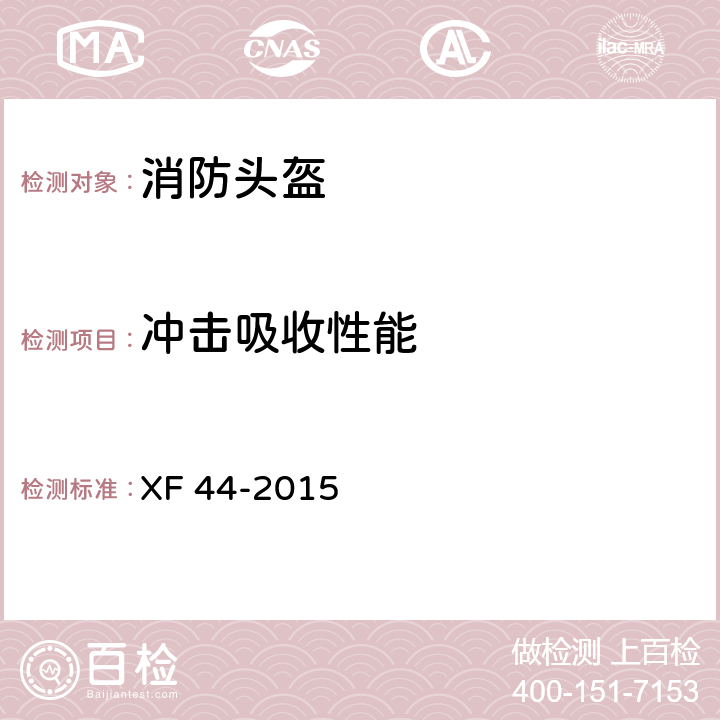 冲击吸收性能 消防头盔 XF 44-2015 5.3.1