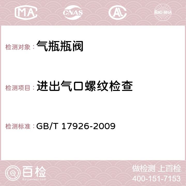 进出气口螺纹检查 车用压缩天然气瓶阀 GB/T 17926-2009 6.4