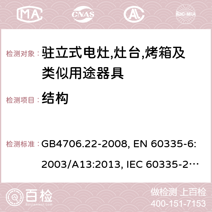 结构 家用和类似用途电器的安全 驻立式电灶,灶台,烤箱及类似用途器具的特殊要求 GB4706.22-2008, EN 60335-6:2003/A13:2013, IEC 60335-2-6:2014 第22章