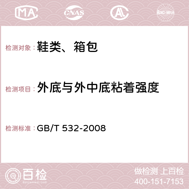 外底与外中底粘着强度 硫化橡胶或热塑性橡胶与织物粘合强度的测定 GB/T 532-2008