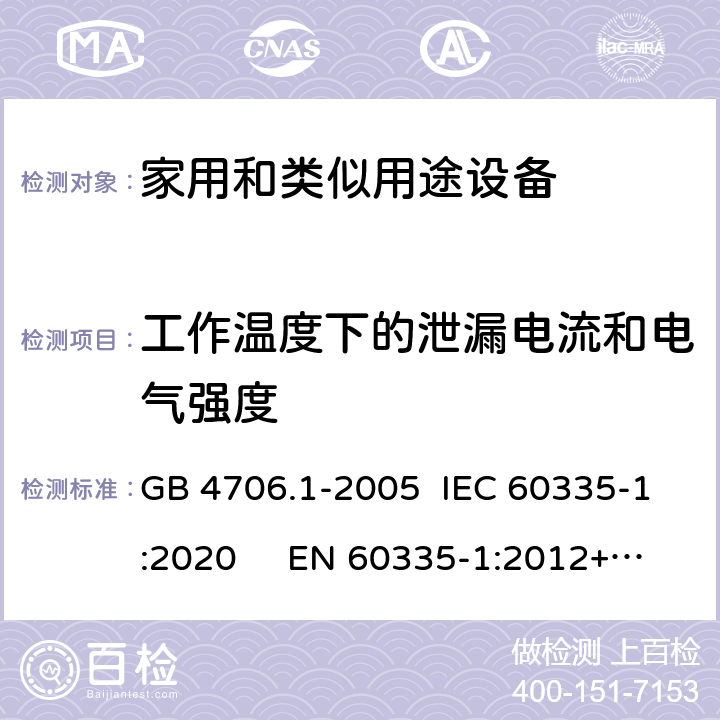 工作温度下的泄漏电流和电气强度 家用和类似用途电器的安全 第1部分：通用要求 GB 4706.1-2005 IEC 60335-1:2020 EN 60335-1:2012+A14:2019 13