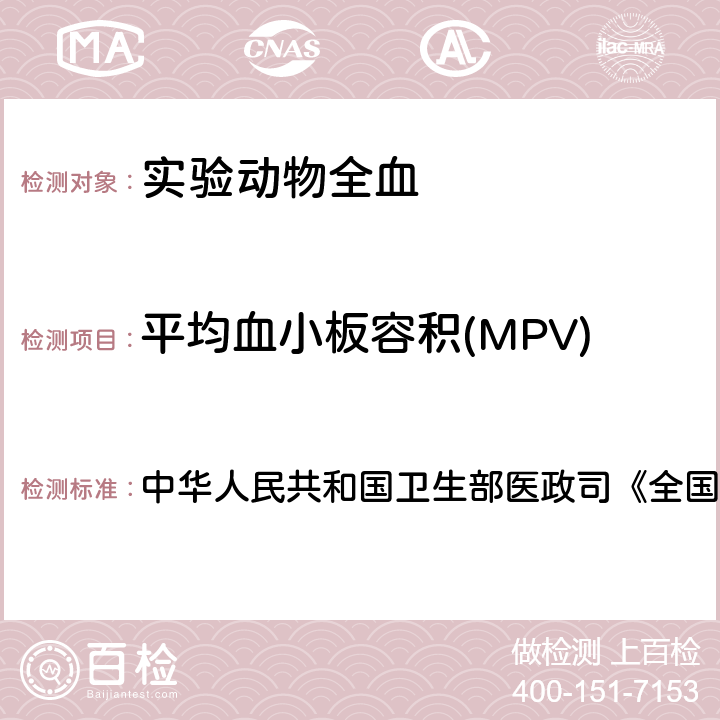 平均血小板容积(MPV) 血液学检测 中华人民共和国卫生部医政司《全国临床检验操作规程》 第4版，2015年，第一篇，第一章，第二节 血细胞分析