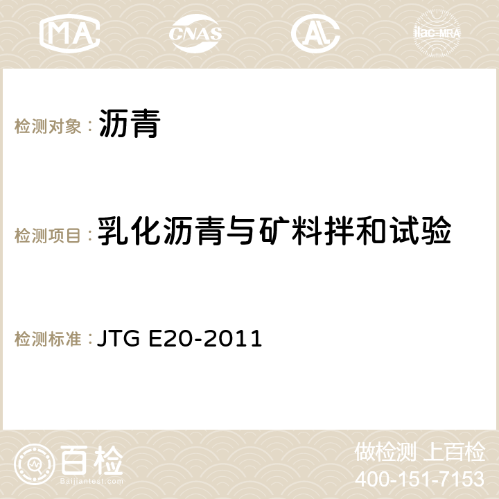 乳化沥青与矿料拌和试验 JTG E20-2011 公路工程沥青及沥青混合料试验规程
