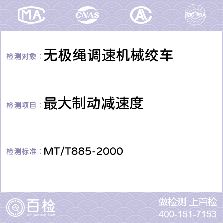 最大制动减速度 矿用无极绳调速机械绞车 MT/T885-2000 5.2.3.2