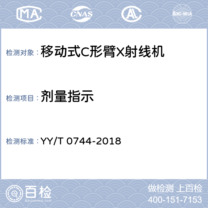 剂量指示 移动式C形臂X射线机专用技术条件(附勘误单) YY/T 0744-2018 5.5.1