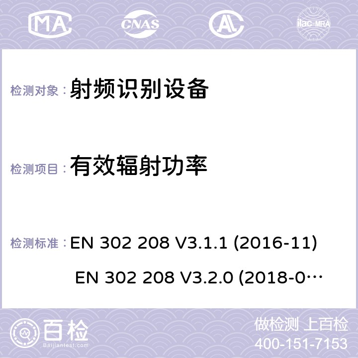 有效辐射功率 EN 302 208 V3.1.1 射频识别设备运行在865MHz到868Mhz频率段功率不超过2W和运行在915MHz到921MHz功率不超过4W  (2016-11) EN 302 208 V3.2.0 (2018-02)