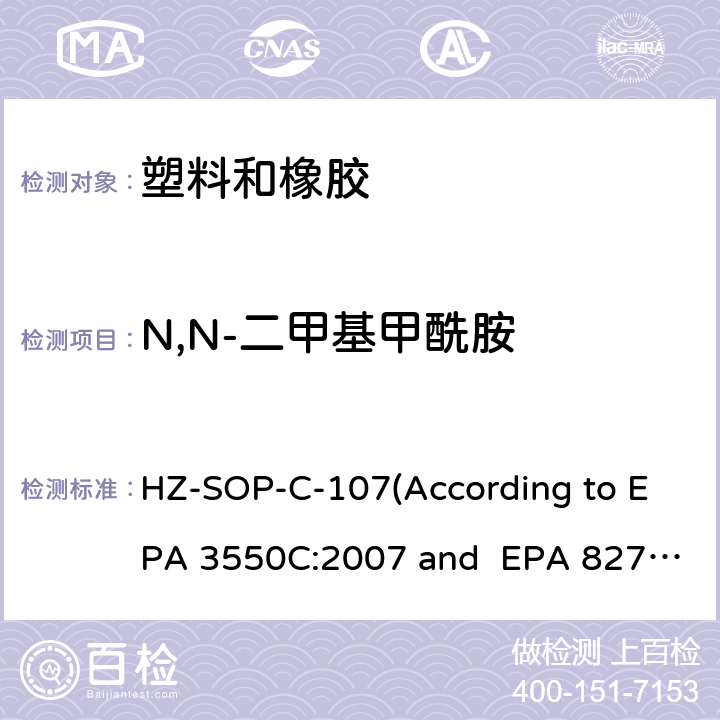 N,N-二甲基甲酰胺 超声萃取 气相色谱/质谱法分析半挥发性有机化合物 HZ-SOP-C-107(According to EPA 3550C:2007 and EPA 8270E:2018)