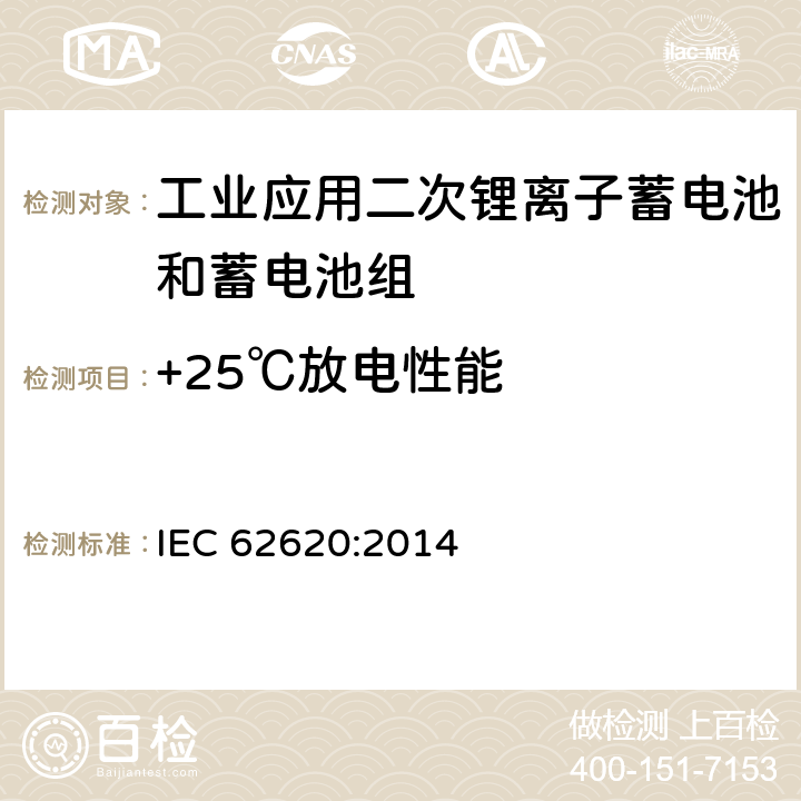 +25℃放电性能 含碱性或其它非酸性电解质的蓄电池和蓄电池组-工业应用二次锂离子蓄电池和蓄电池组 IEC 62620:2014 6.3.1