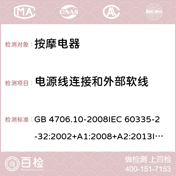 电源线连接和外部软线 家用和类似用途电器的安全 按摩电器的特殊要求 GB 4706.10-2008
IEC 60335-2-32:2002+A1:2008+A2:2013
IEC 60335-2-32:2019
EN 60335-2-32:2003+A1:2008
EN 60335-2-32:2003+A1:2008+A2:2015
AS/NZS 60335.2.32:2014 25